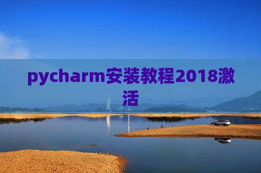 pycharm安装教程2018激活